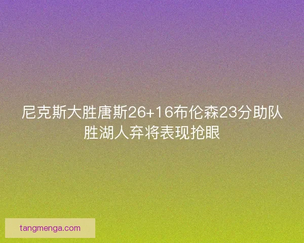 尼克斯大胜唐斯26+16布伦森23分助队胜湖人弃将表现抢眼