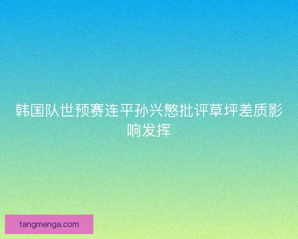 韩国队世预赛连平孙兴慜批评草坪差质影响发挥